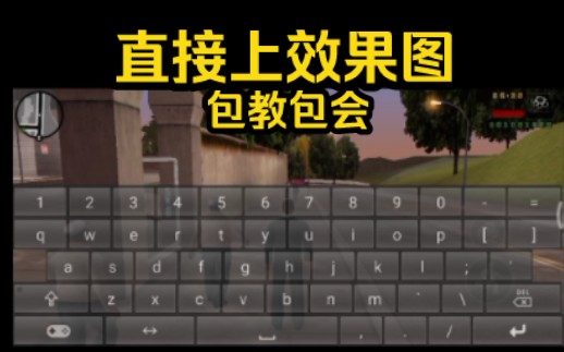 [教程]如何在gta安卓端输入作弊码罪恶都市教程