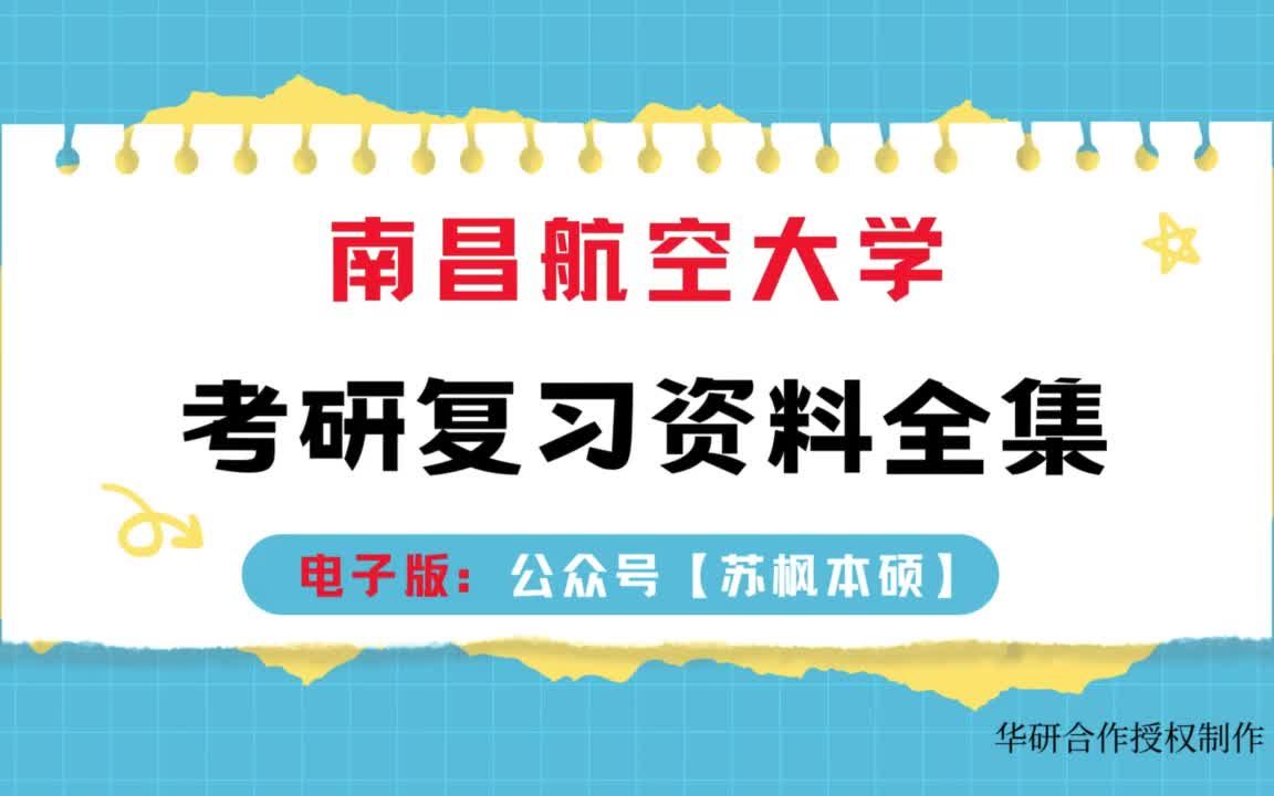 南昌航空大学考研资料大全:历年考研真题汇编 专业课高分复习笔记