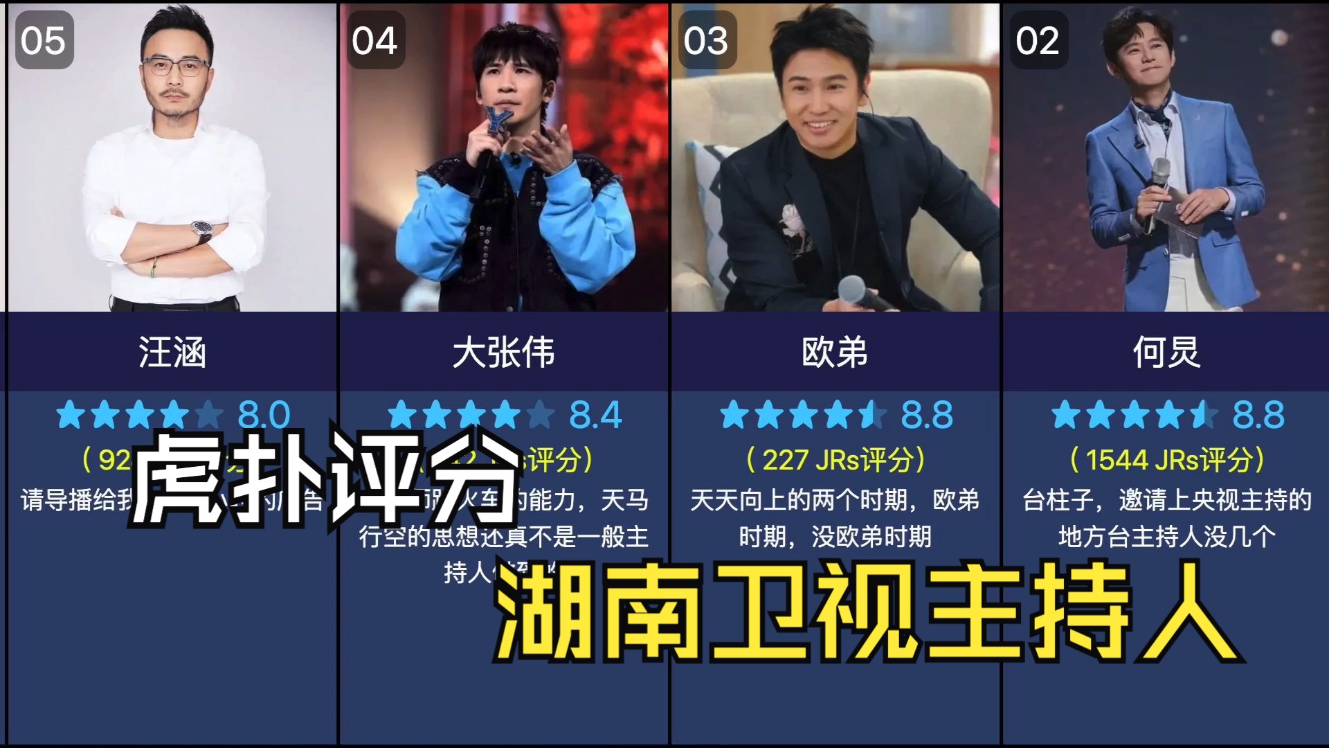 [虎扑] 湖南卫视主持人