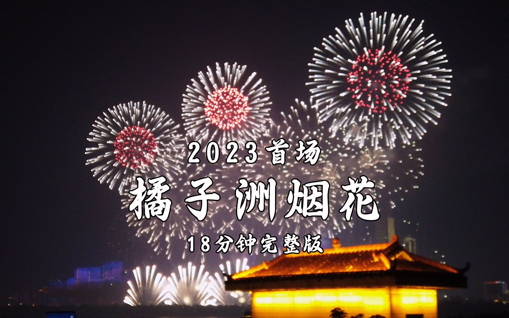 长沙橘子洲2023年首场烟花18分钟完整版,一定要来橘子洲看一次烟花,橘子洲烟花5月11再次回归哔哩哔哩bilibili