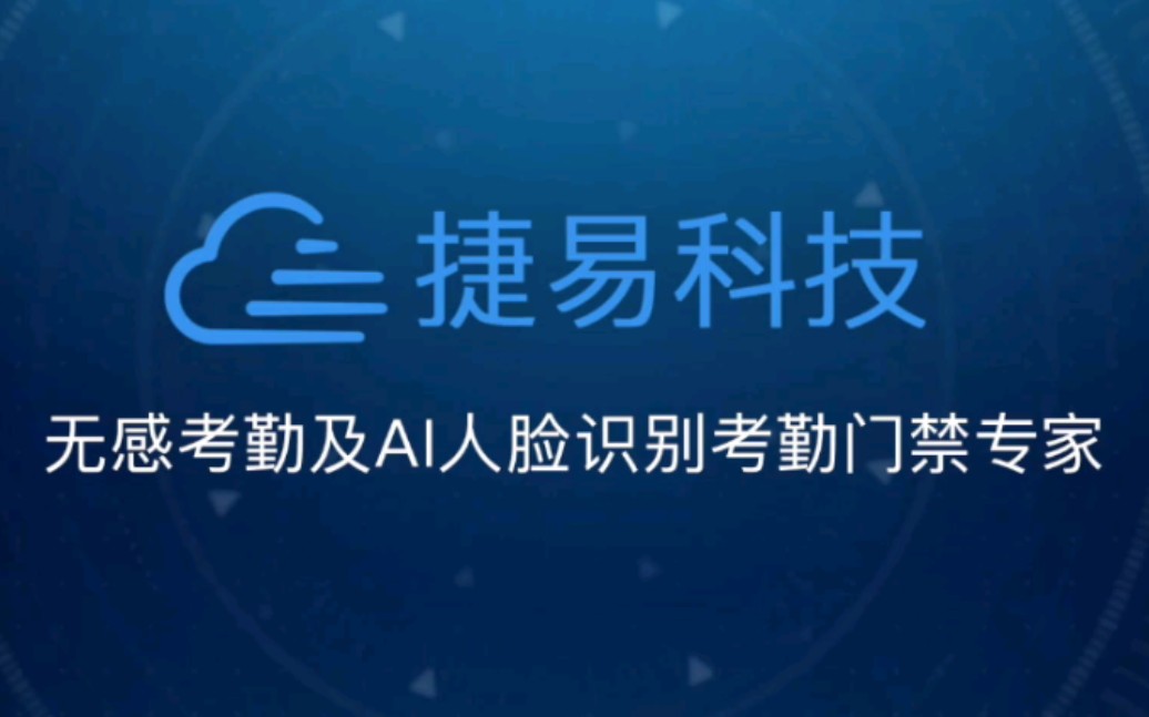 深圳捷易科技官方企业宣传片哔哩哔哩bilibili