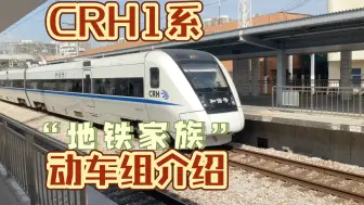 下载视频: 【中国铁路】CRH1系动车组介绍（全站不怎么全）