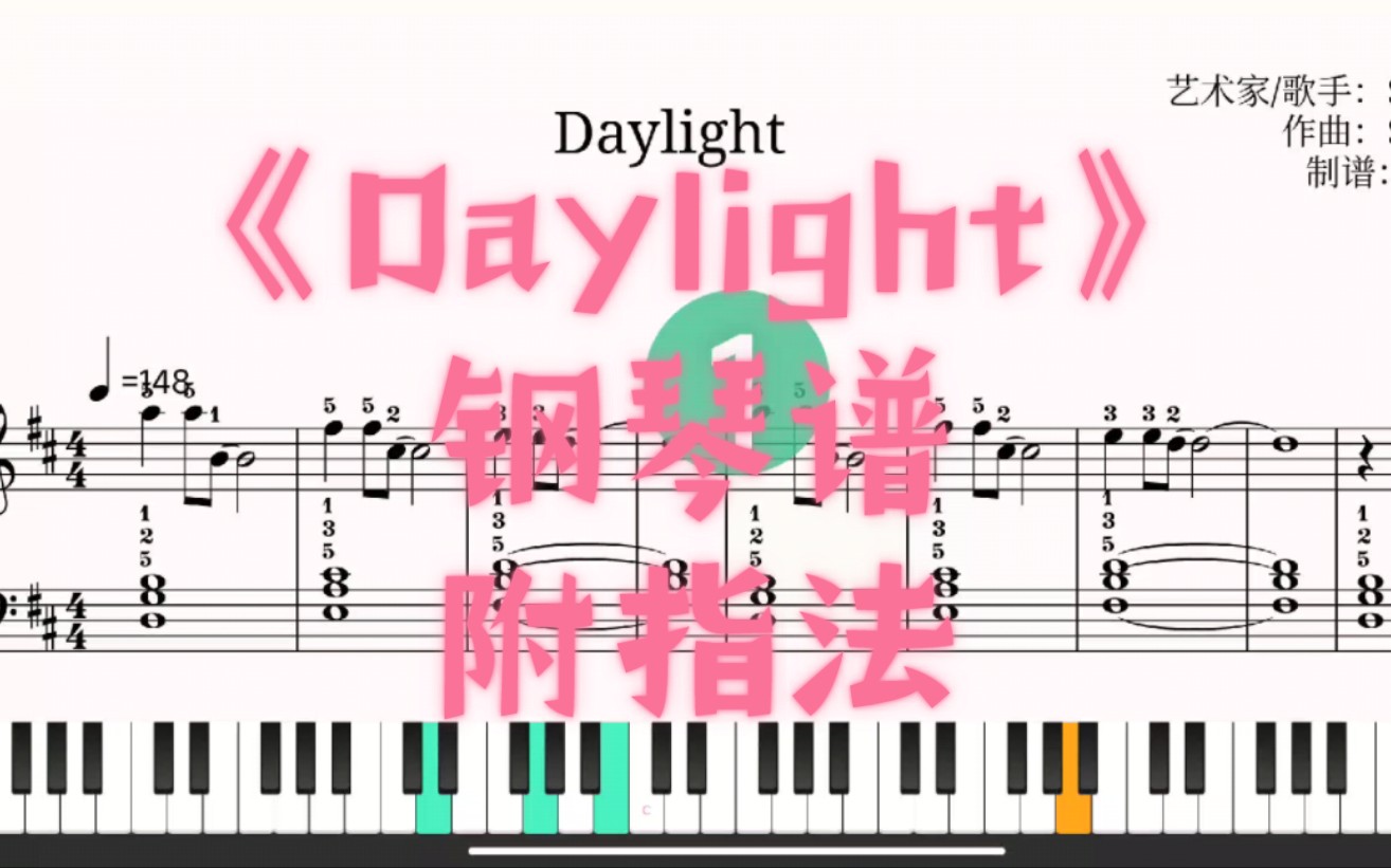 《daylight》钢琴谱,简谱【附指法】