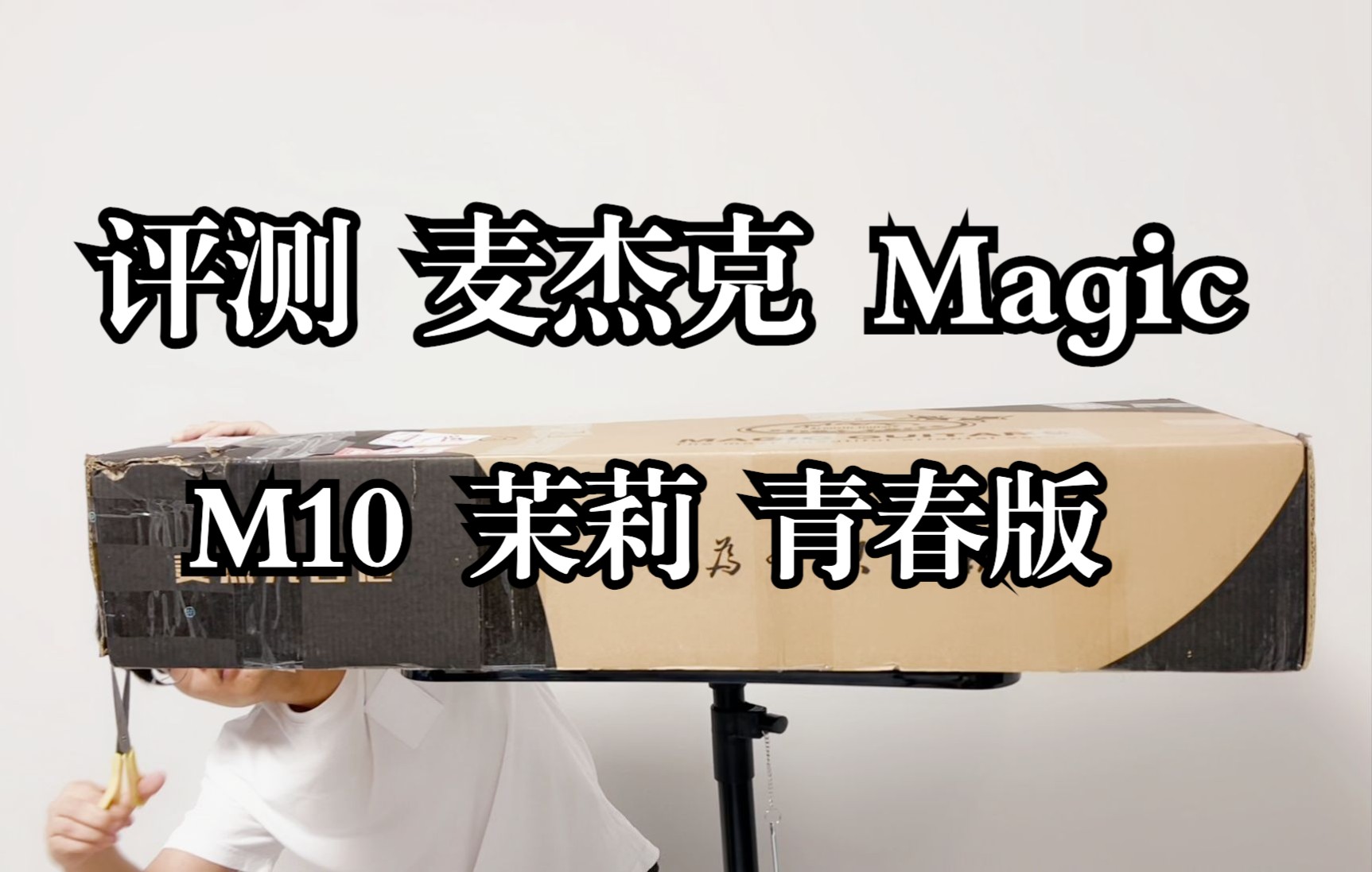 麦杰克 magic茉莉 青春版 m10吉他评测