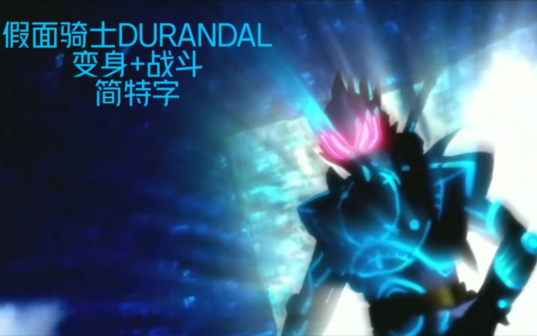 「简特效字幕」假面骑士DURANDAL初变身+战斗哔哩哔哩bilibili