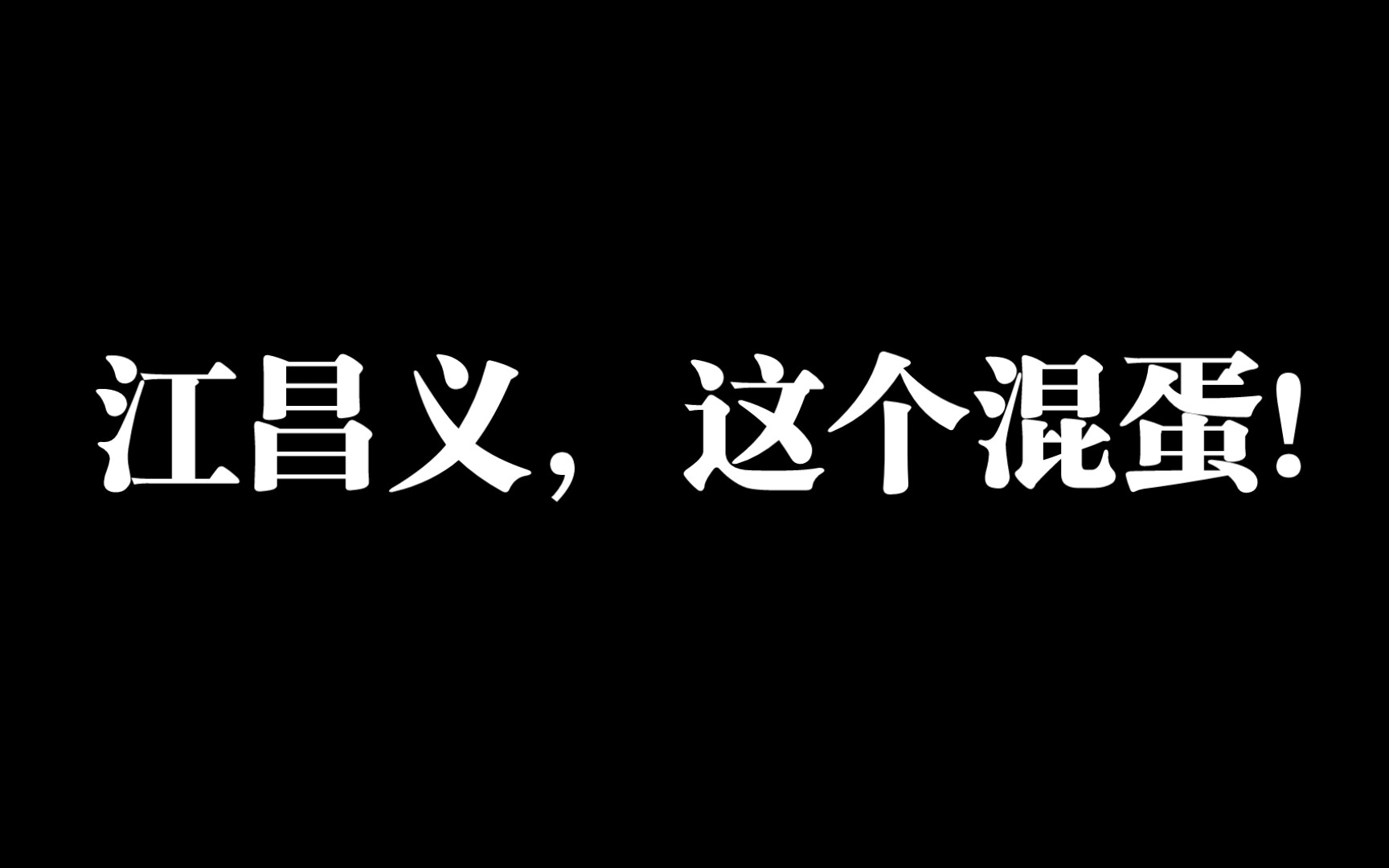 【父母爱情】原著里的江昌义远比电视剧里的有心机+可恶!哔哩哔哩bilibili