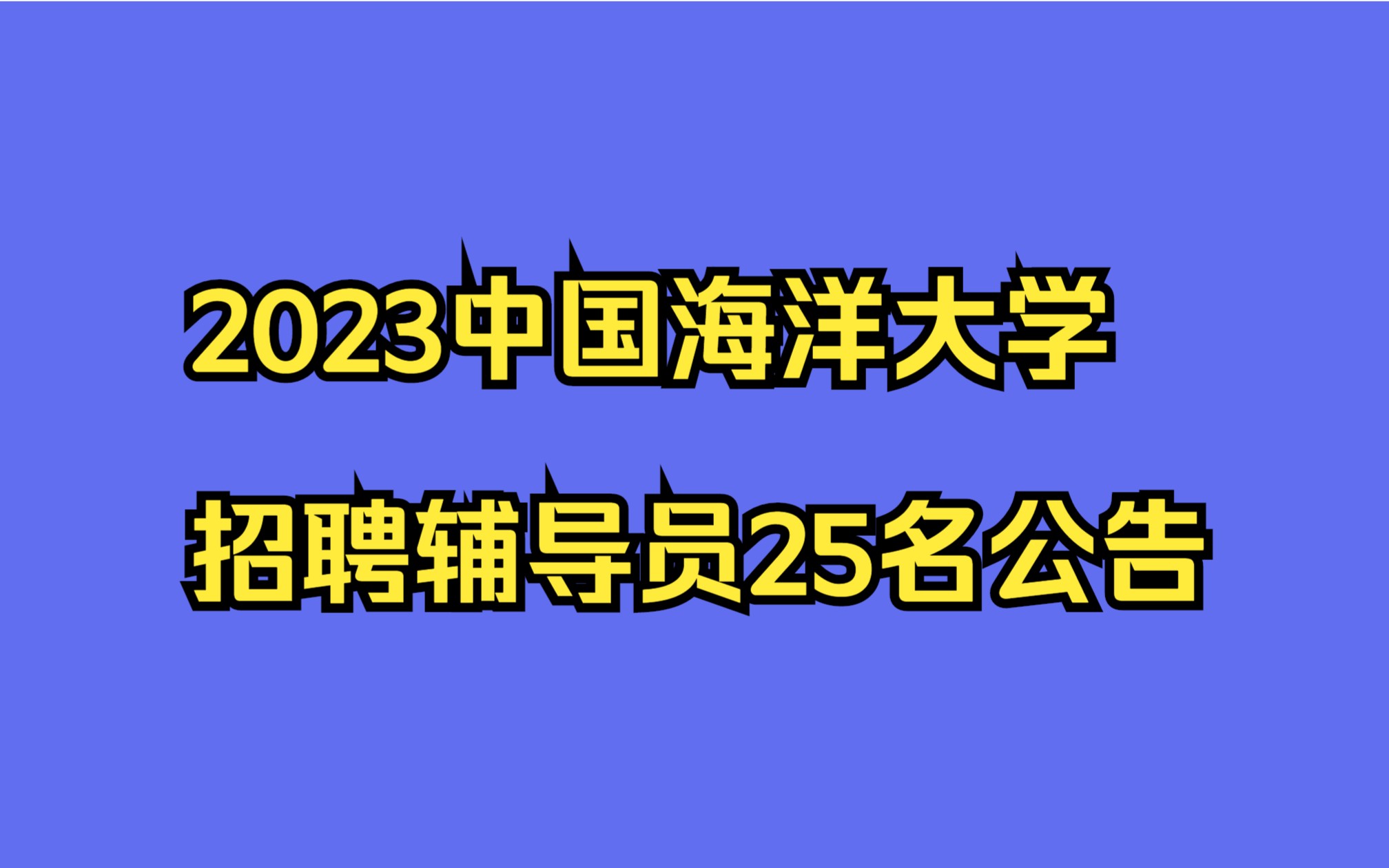 2023中国海洋大学招聘辅导员25名公告哔哩哔哩bilibili