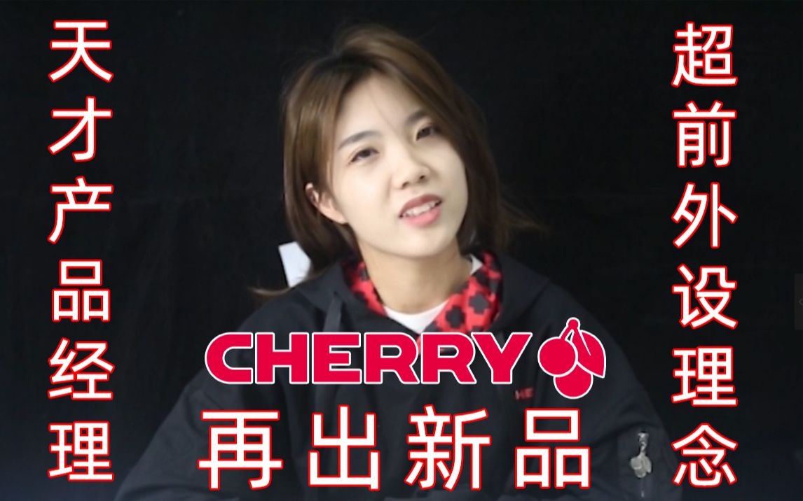 一分钟看懂CHERRY新品发布会哔哩哔哩bilibili