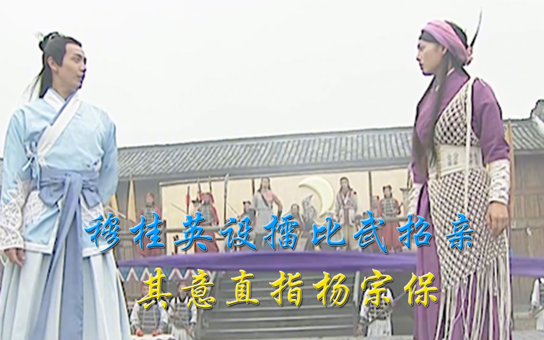 《杨门女将》:穆桂英对杨宗保倾心,摆擂招婿,奈何杨宗保太直男哔哩哔哩bilibili