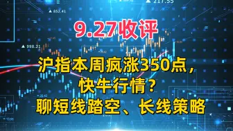 下载视频: 9.27收评，沪指本周疯涨350点，快牛行情？聊短线踏空、长线策略