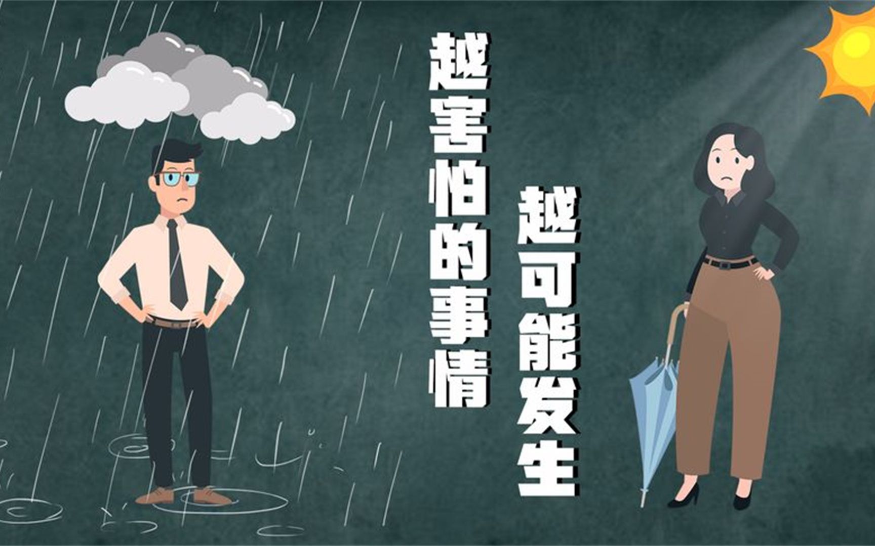 越害怕发生的事,反而越会发生,墨菲定律真的存在?