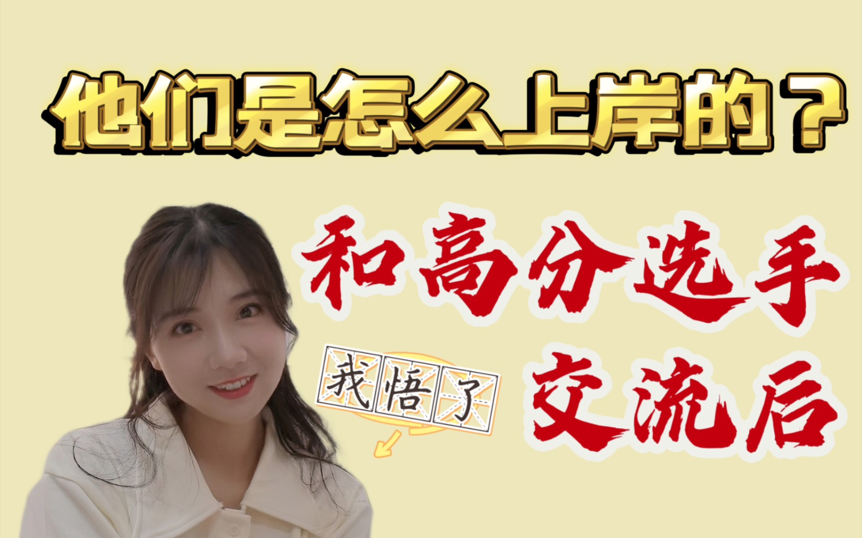 【万元面试经验】和诸多岸上人交流后,悟了!少走弯路! - 哔哩哔哩