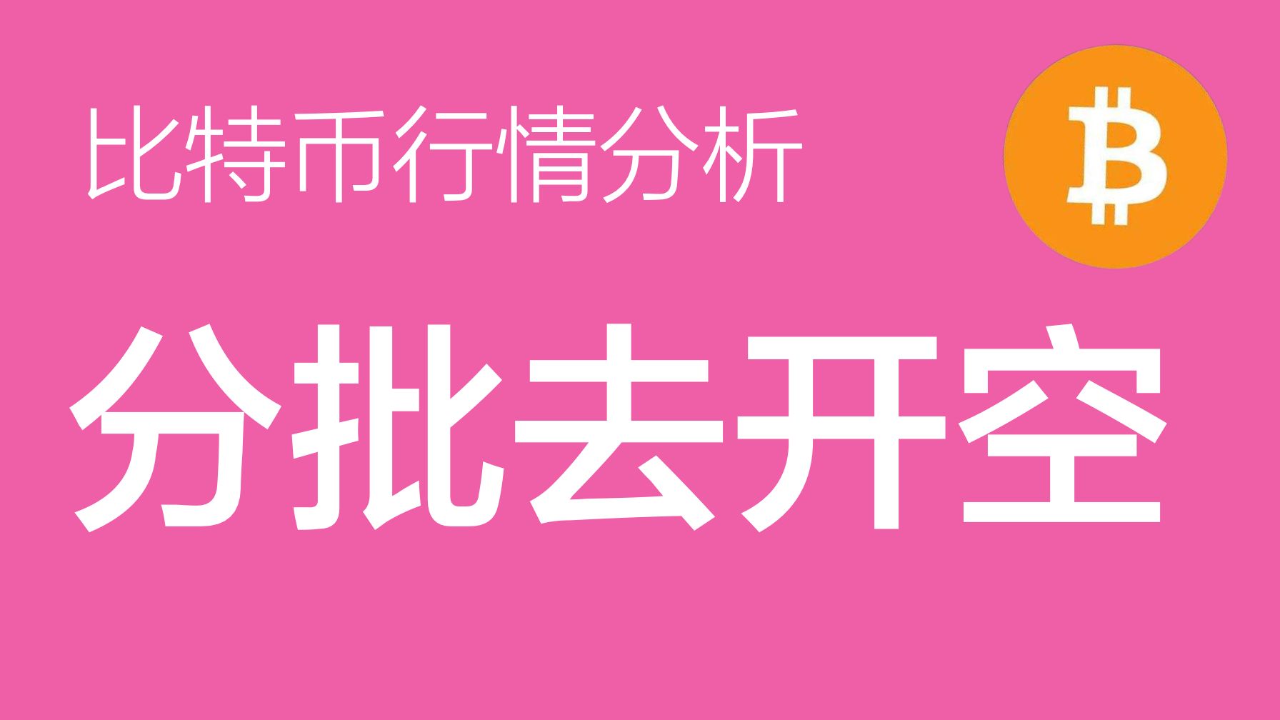 11.2 比特币价格今日行情:目前比特币价格位于69,500美元左右,昨日强调的69,200美元支撑位已被跌破,导致上涨结构遭到破坏,因此所有多单和现货已...