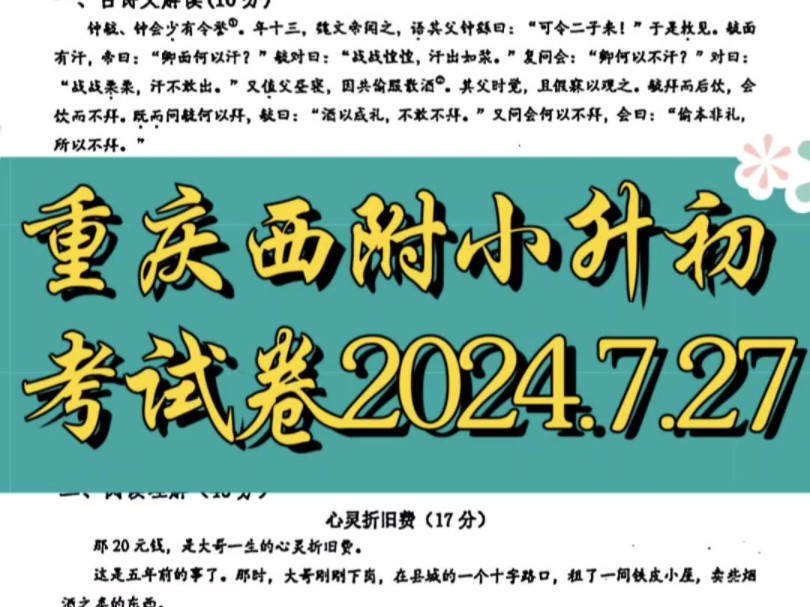 重庆西附小升初考试卷2024.7.27哔哩哔哩bilibili