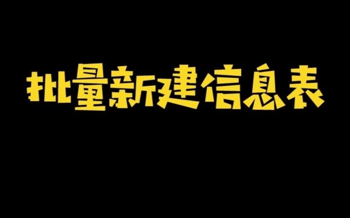 批量新建信息表哔哩哔哩bilibili