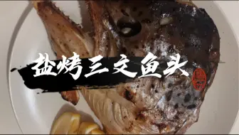 不输居酒屋的方便料理u2014盐烤三文鱼头，鱼头不仅味道好，营养也一级棒！_ 