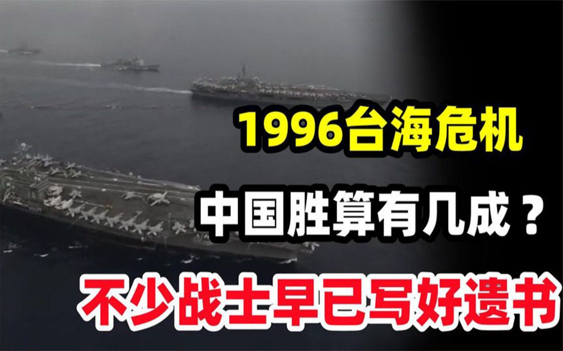 1996的台海危机,中国的胜算有几成?战士们战前写好了遗书!哔哩哔哩bilibili