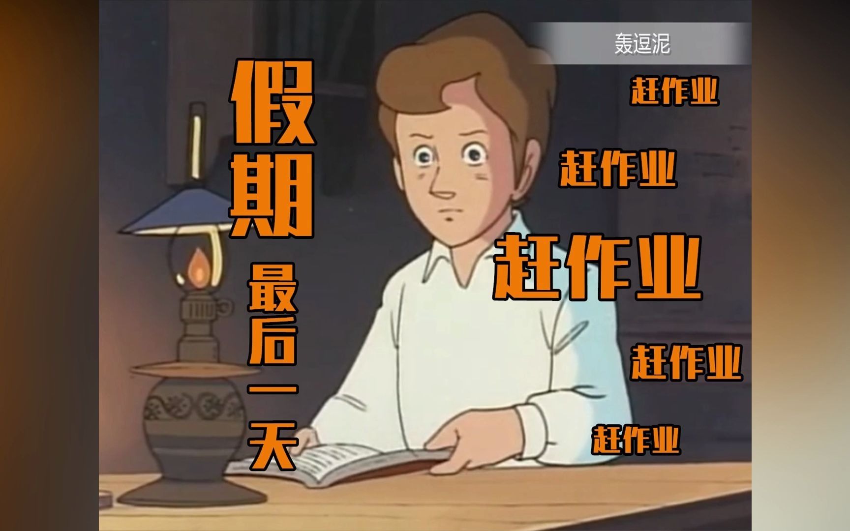 这像不像假期赶作业的你?
