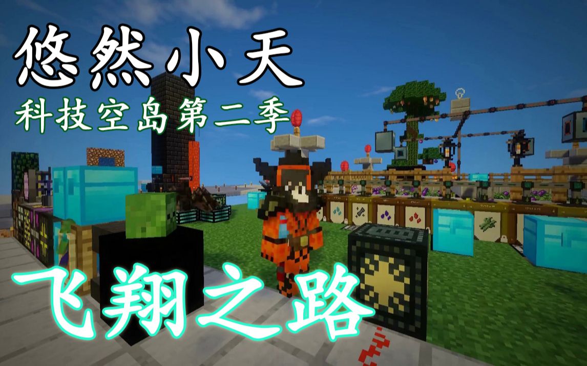 [图]【悠然小天】〓我的世界〓科技空岛 第二季〓合集 MC=minecraft【转载】