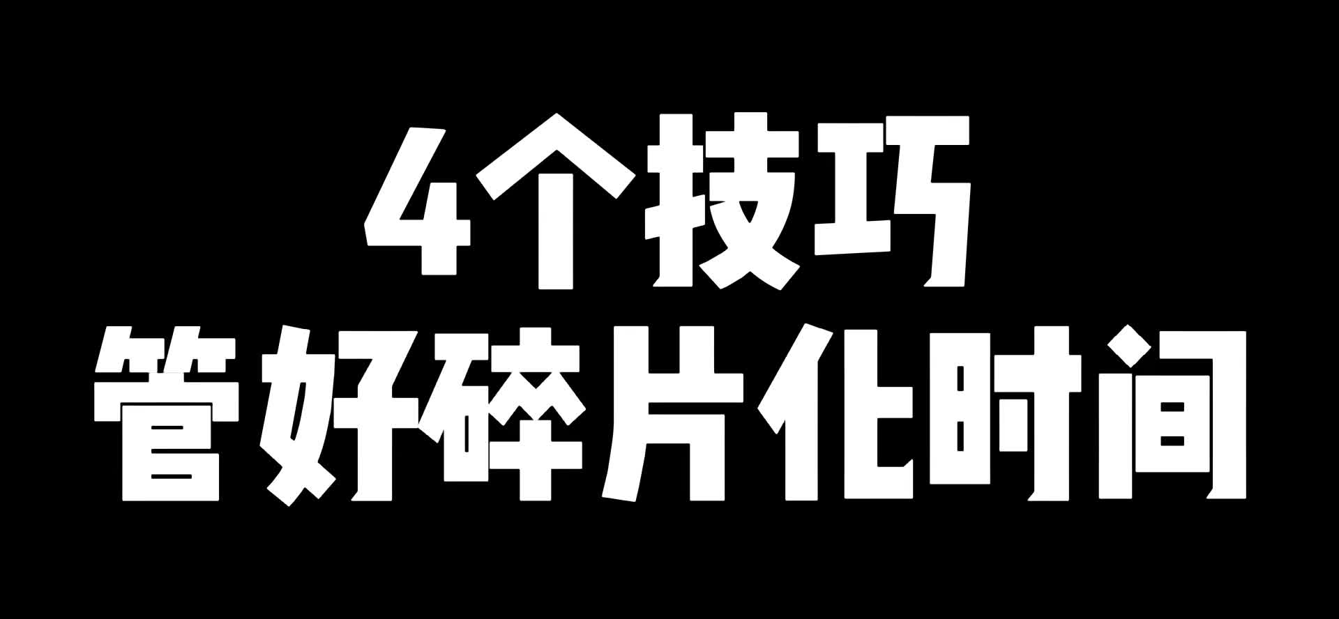 [图]4个技巧管好碎片化时间