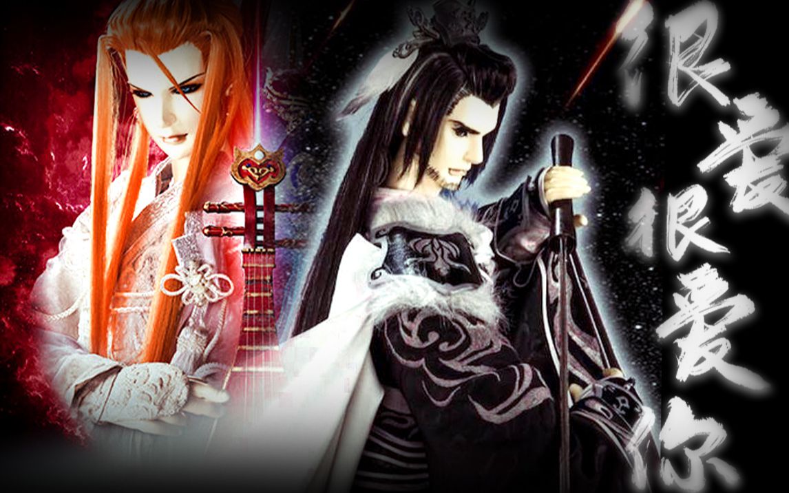 【东离剑游纪】殇浪|很爱很爱你 赠某人