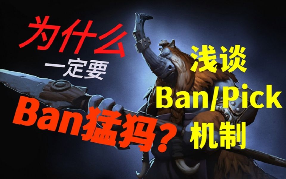 为什么不Ban猛犸不行?浅谈游戏中的Ban/Pick机制英雄联盟