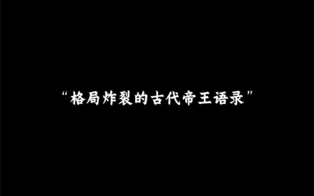 [图]“格局炸裂的古代帝王语录”