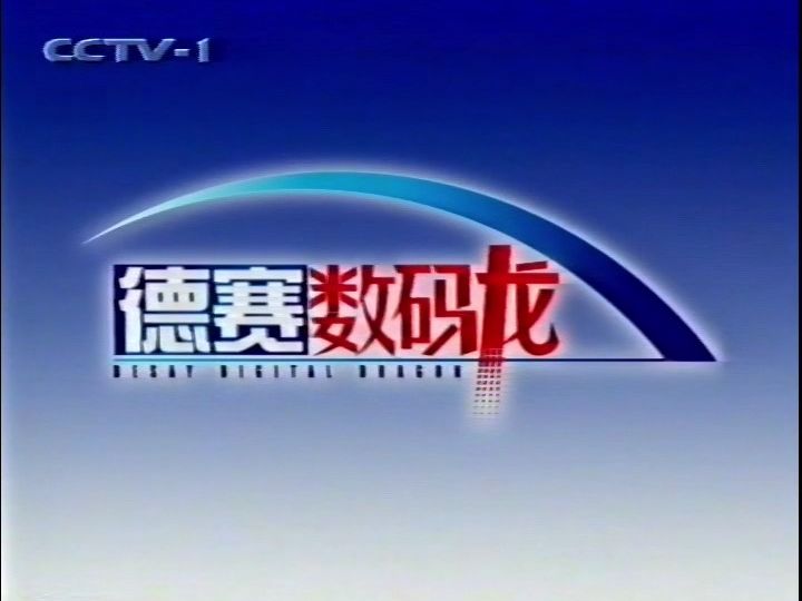 1) 《新聞調查》結束 廣告 《晚間新聞報道》開始(2000