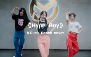 Download Video: H.Duck小鸭&胡烨韬&林君怡《Hype Boy》newjeans新鲜物料，速来前排围观