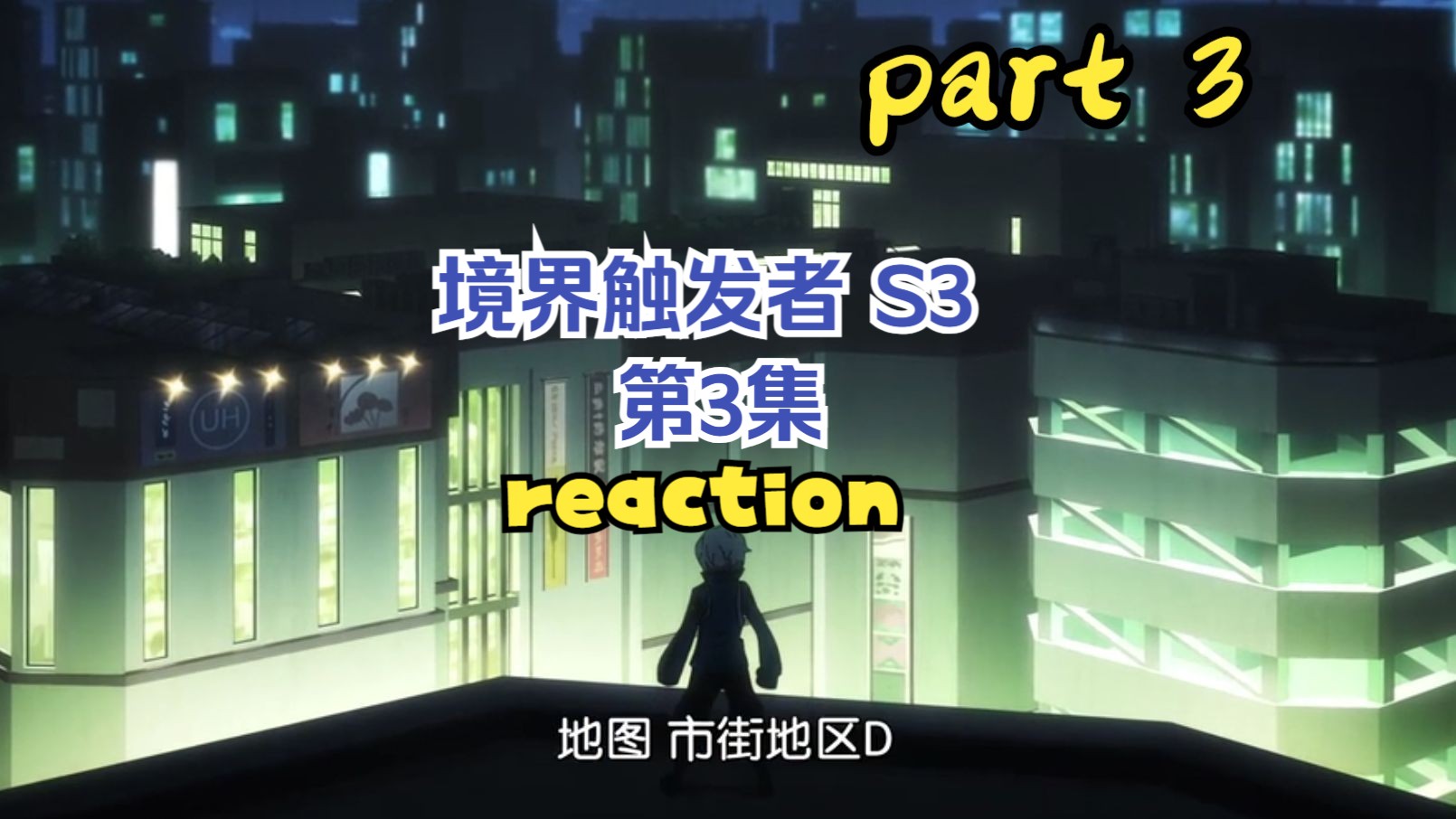 【境界触发者第三季reaction】 03 第7轮排位战正式开始!铃鸣第一这么选择的原因是?part3哔哩哔哩bilibili