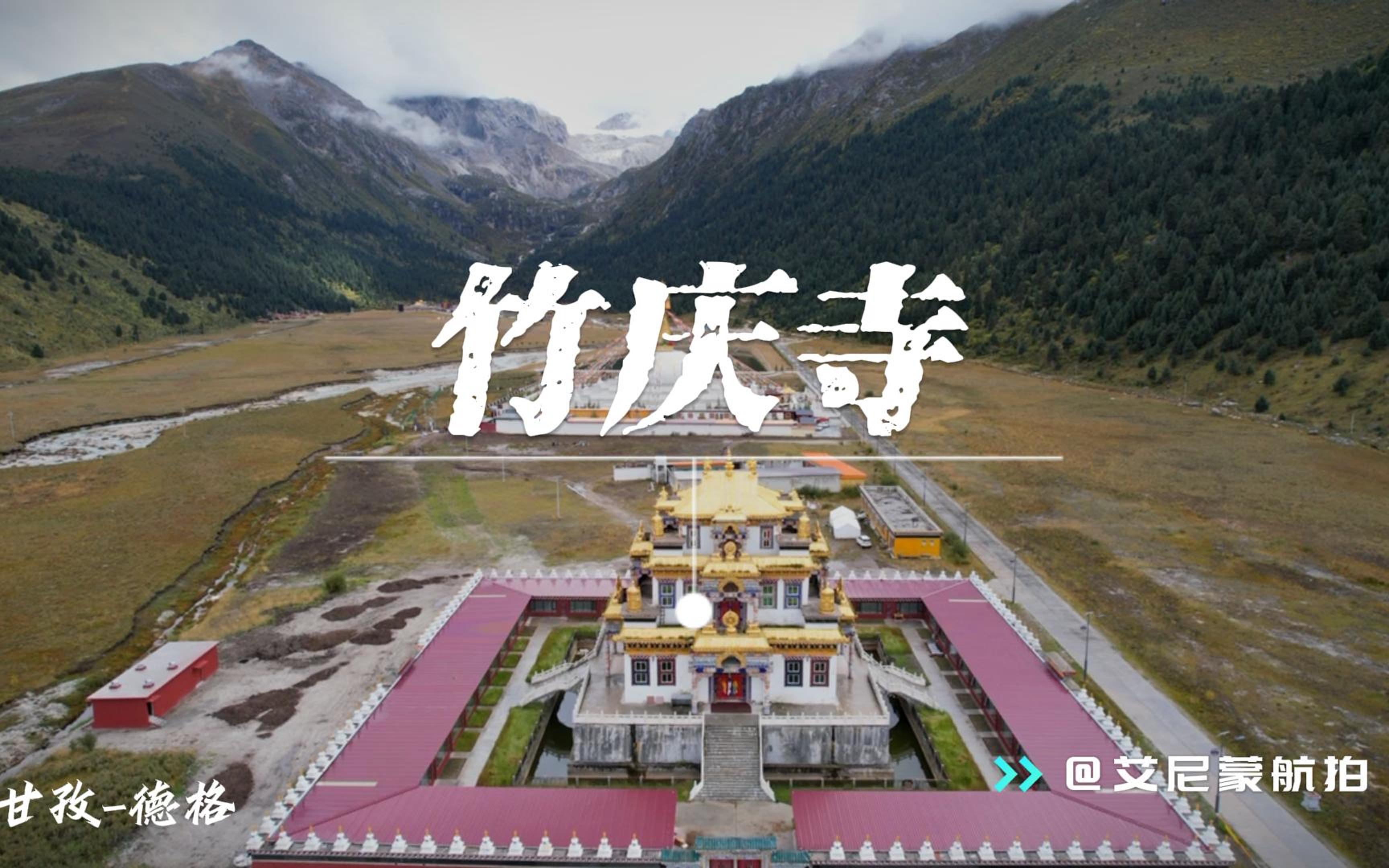 新龙县竹登寺图片