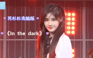 下载视频: 苏杉杉魔音绕耳洗脑版《In the dark》来袭，能听到最后的都是真爱啊！