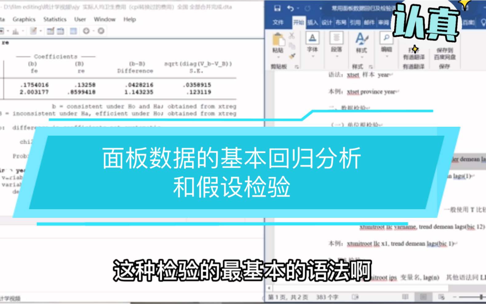 [图]【stata教学】面板数据的一套完整分析～基本回归分析和假设检验（单位根和协整）～简单新手教程～