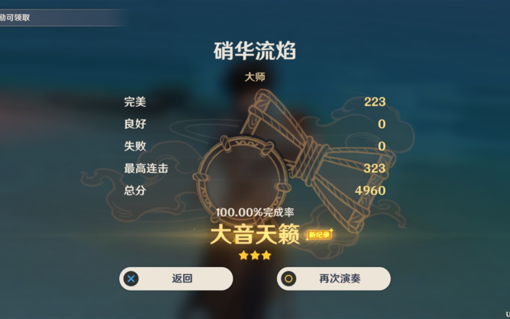 [图]【全国首杀/原神】硝华流焰 大师级 大音天籁 100.00%