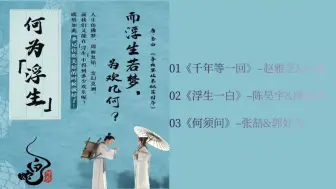 Download Video: 【OST】《白蛇·浮生》电影音乐合集