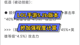 LOL手游5.2b版本烬加强程度计算