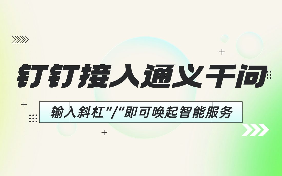 钉钉正式接入阿里巴巴“通义千问”大模型,输入斜杠“”即可唤起智能服务哔哩哔哩bilibili