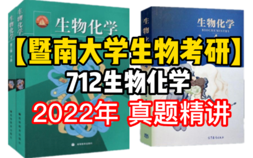 【暨南大学生物考研】712 338生物化学|真题精讲|脂蛋白|光合磷酸化|基因的调控|氨基酸的分类|名词解释|简答题哔哩哔哩bilibili