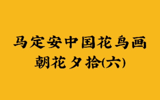 马定安中国花鸟画 朝花夕拾(六)哔哩哔哩bilibili