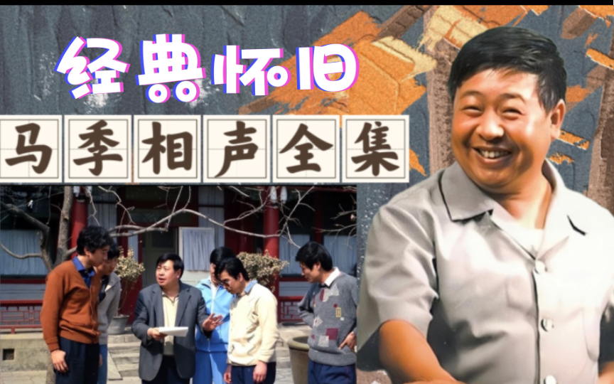 马季相声全集,一次听个够!哔哩哔哩bilibili