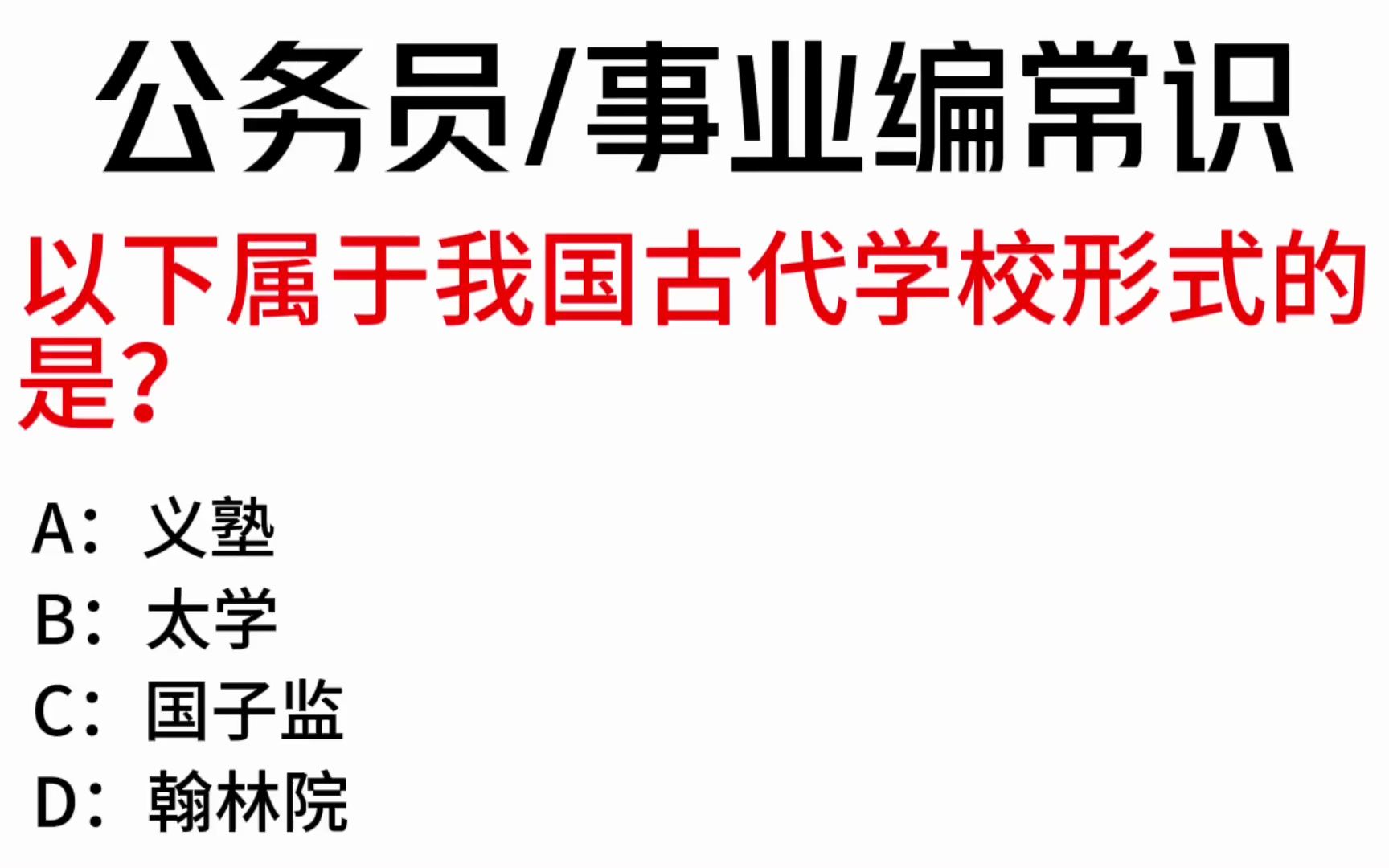 常识每日刷题:以下属于我国古代学校形式的是?哔哩哔哩bilibili