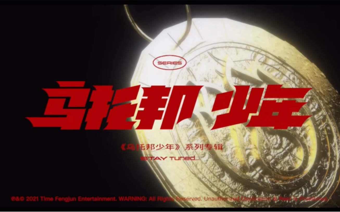 【时代少年团】乌托邦少年_哔哩哔哩_bilibili