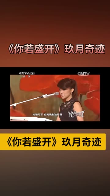 《你若盛开》 演唱:玖月奇迹哔哩哔哩bilibili