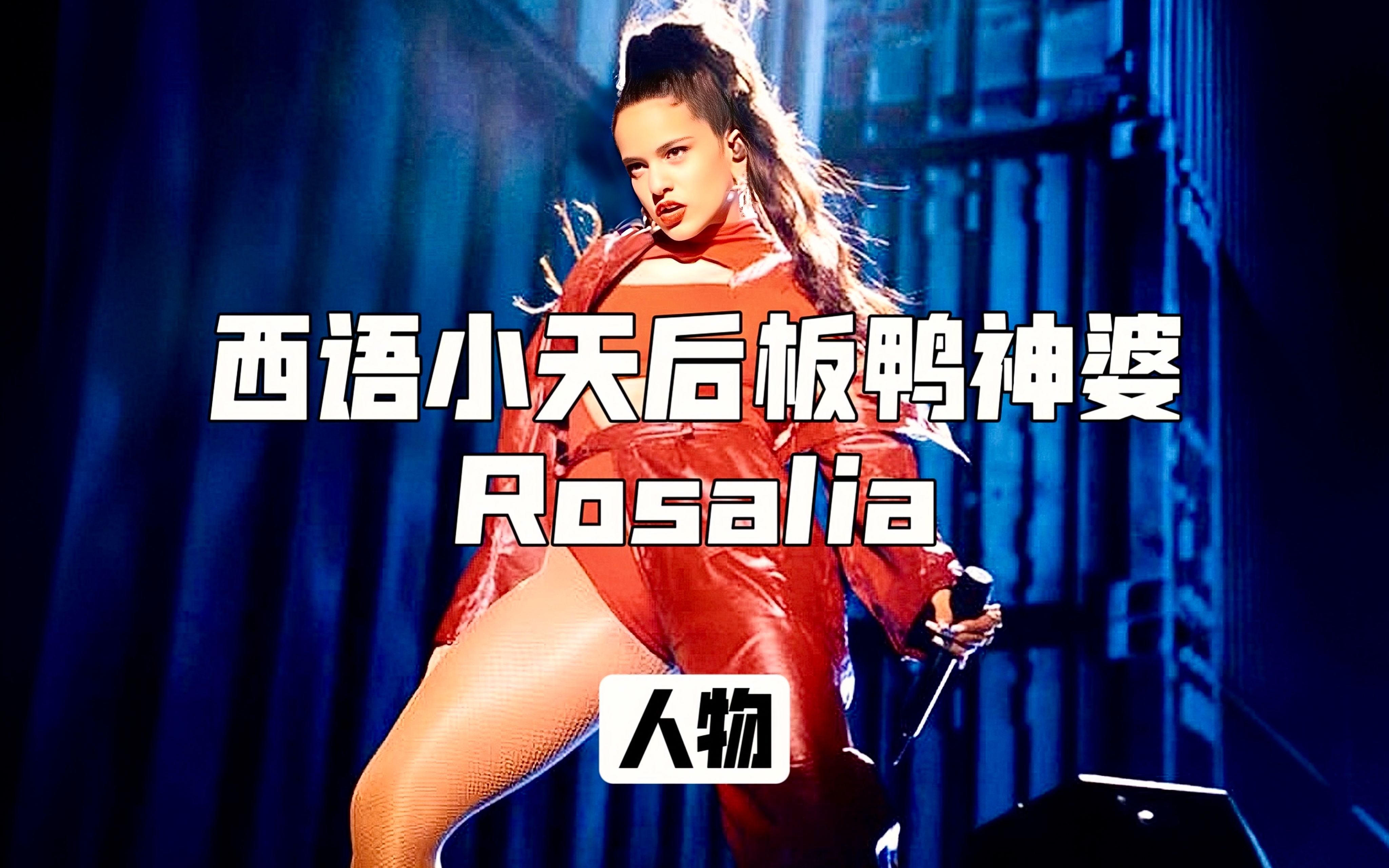 [图]Rosalia｜“搅局者”杀疯欧美乐坛❗️