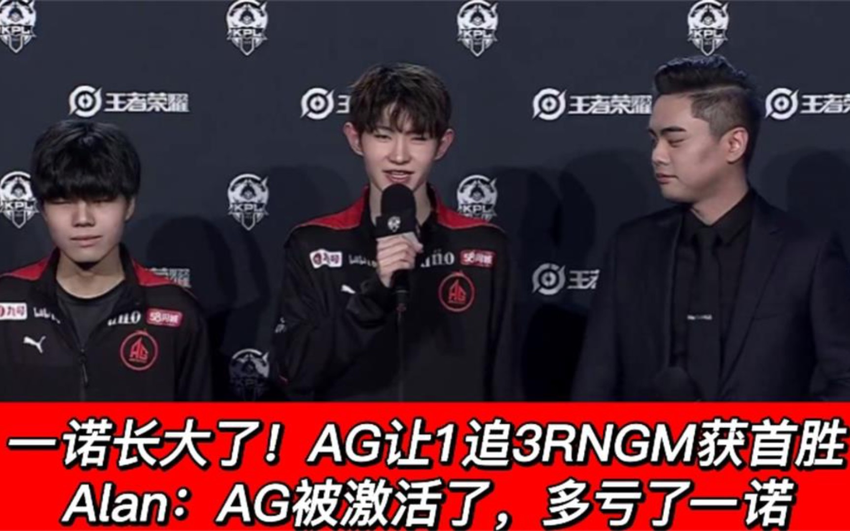 一诺长大了!AG让1追3RNGM获首胜,Alan:AG被激活了,多亏了一诺电子竞技热门视频