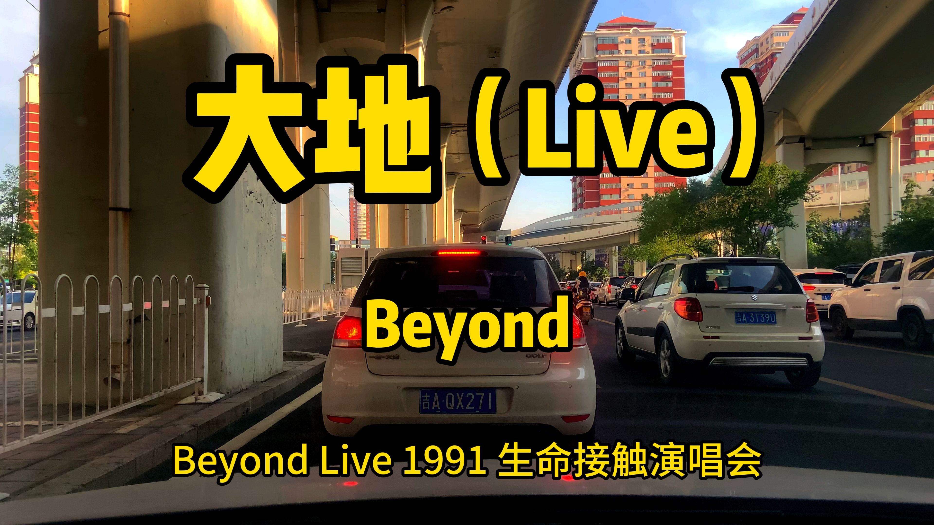 [图]大地（Live）--Beyond 永远无法超越的经典神曲！选自：Beyond Live 1991 生命接触演唱会。