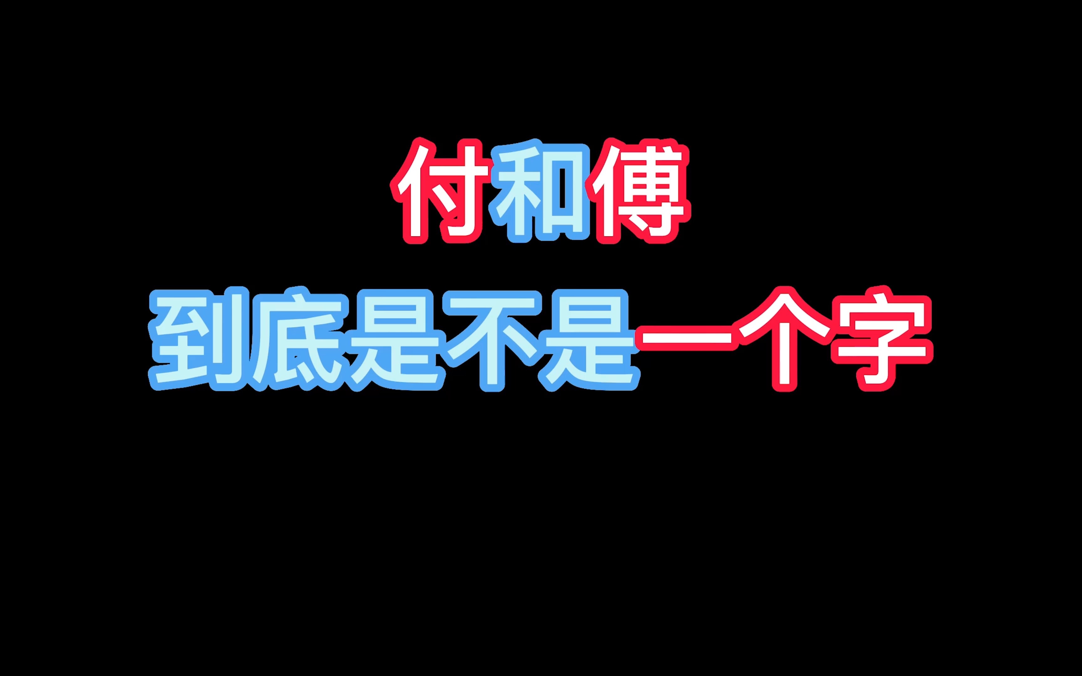 付和傅到底是不是一个字哔哩哔哩bilibili