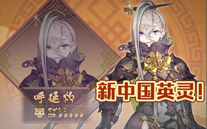 FGO日服新实装中国英灵!五星Assassin/呼延灼!108人的万圣节ⷥ抗! ~小龙娘水浒演义~FGO