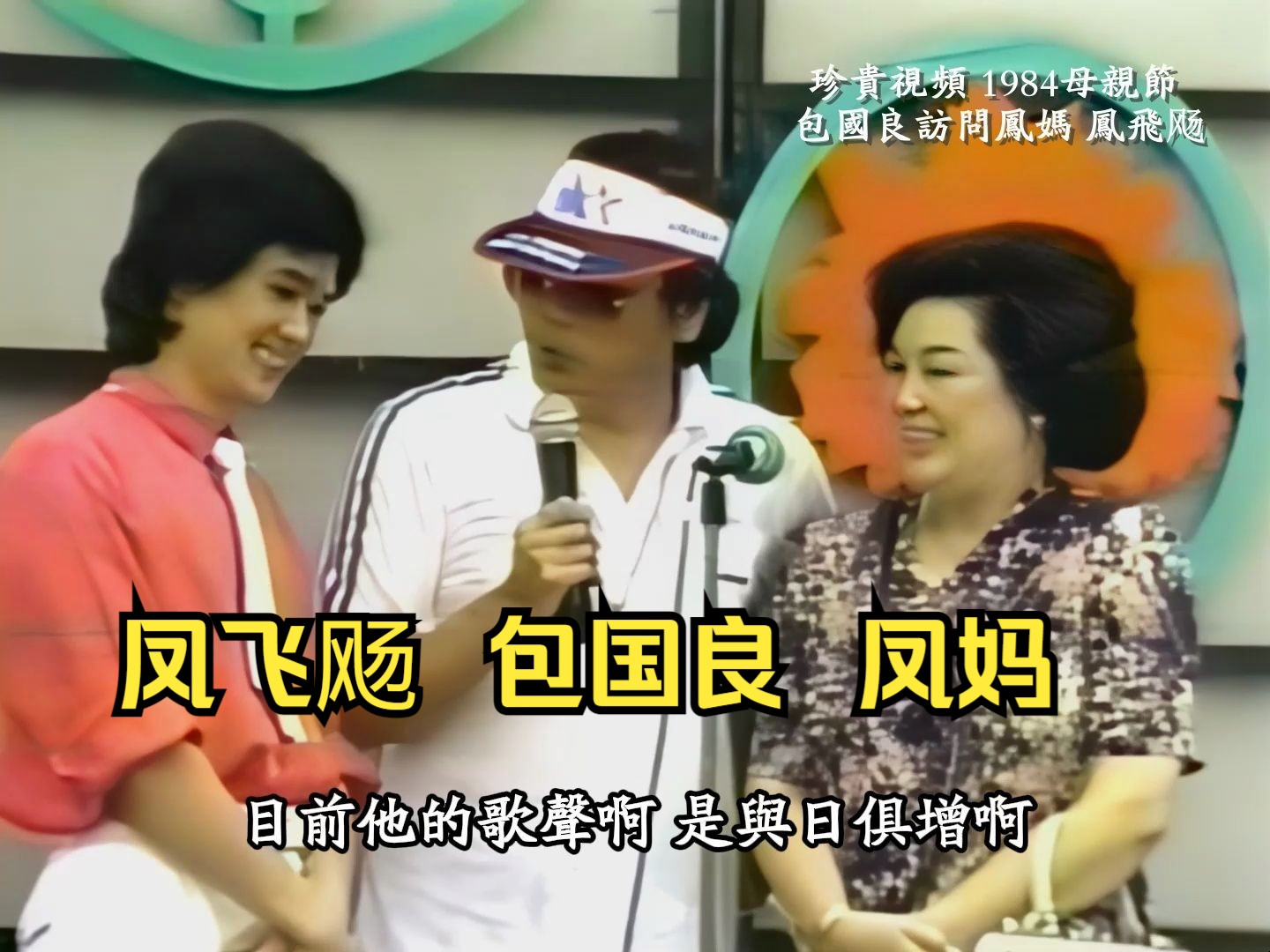 珍贵视频:1984母亲节 包国良访问凤妈 凤飞飏 凤飞飏现场演唱《失落的