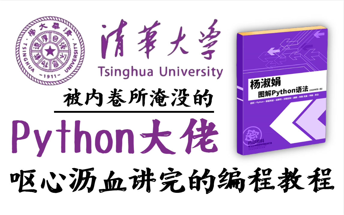 [图]清华大佬录制了整整一套300节的Python教程却无人问津，淹没在内卷中的隐藏大佬！【附配套课件】